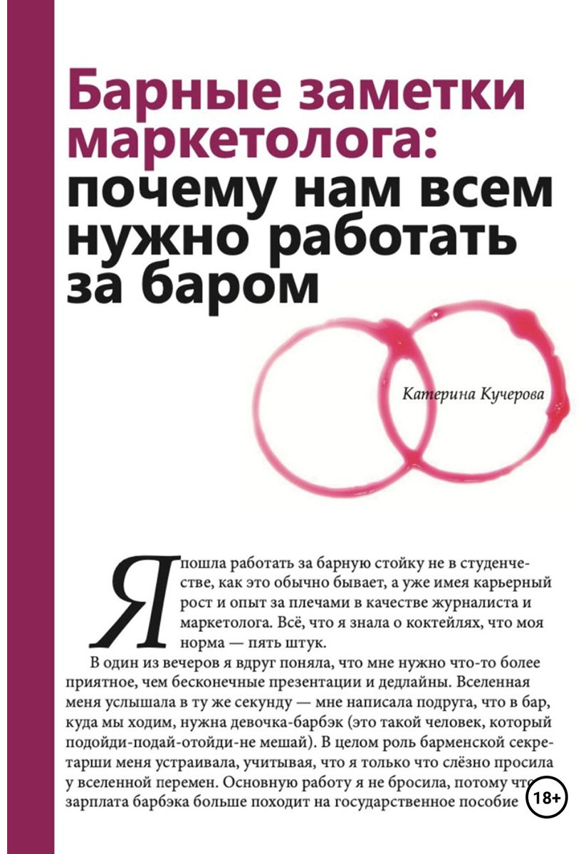 Книга Кучерова К.: Кучерова К.: Барные заметки маркетолога купить,NaN