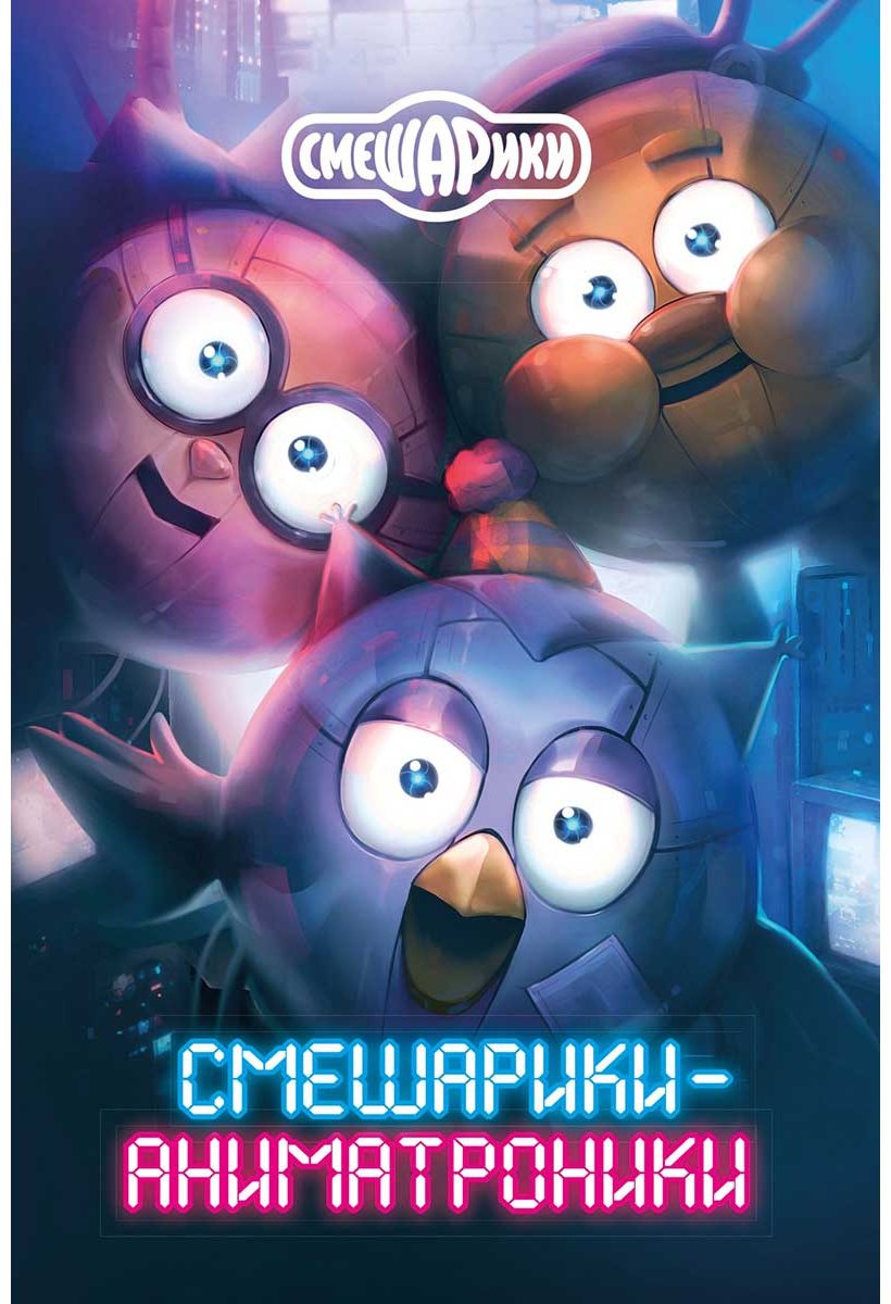 Книга Кутузов К.: Смешарики-аниматроники купить,NaN