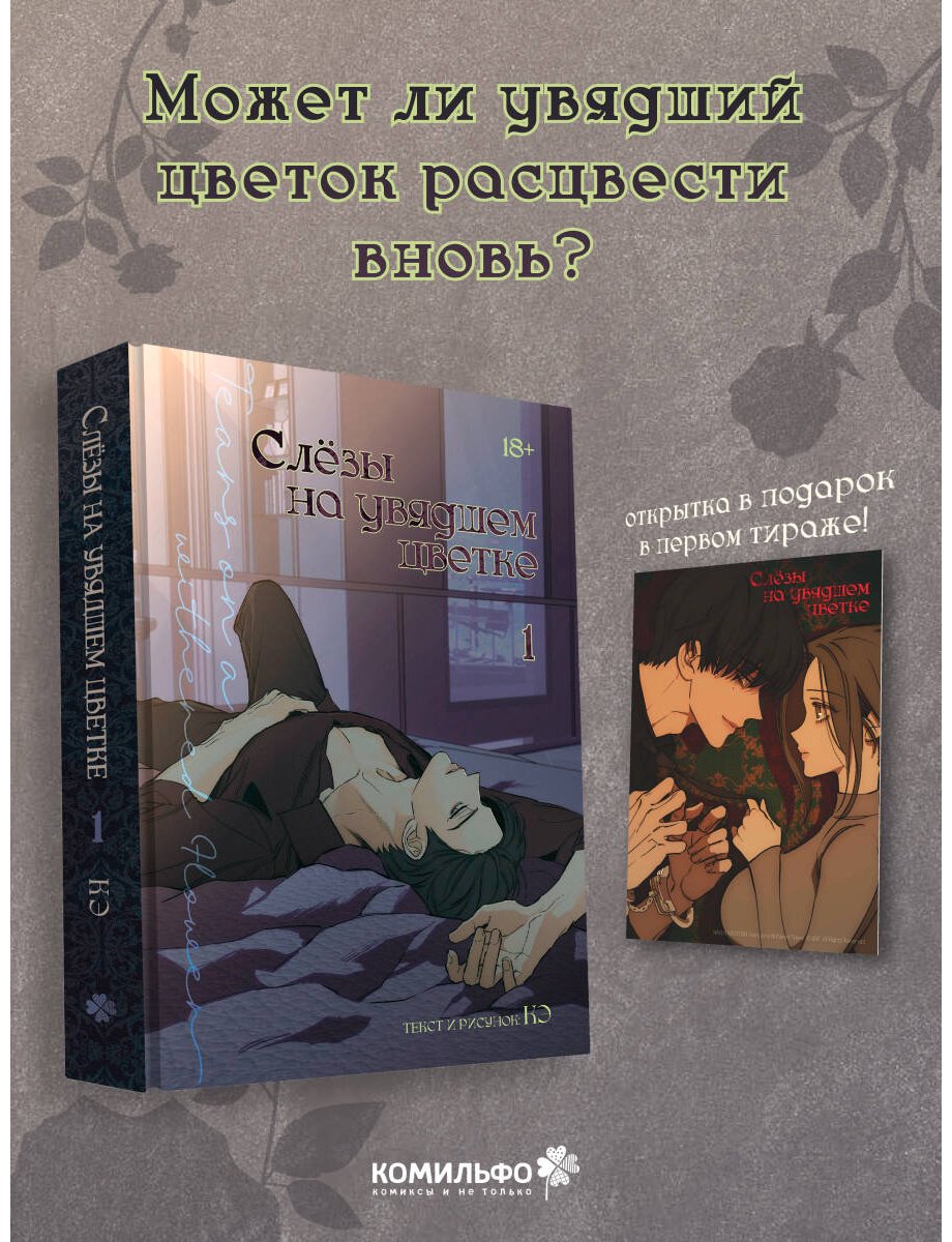 Книга Кэ: Кэ: Слезы на увядшем цветке. Том 1 купить,NaN