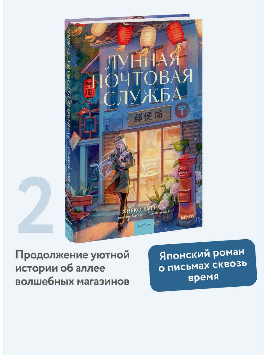 Книга Курису Хиёко: Курису Хиёко: Лунная почтовая служба купить,NaN