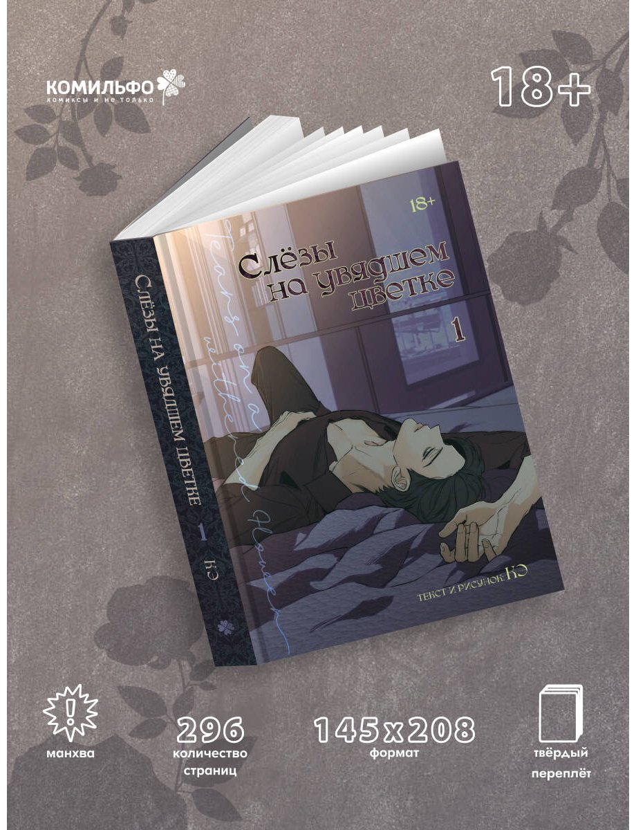 Книга Кэ: Кэ: Слезы на увядшем цветке. Том 1 купить,NaN