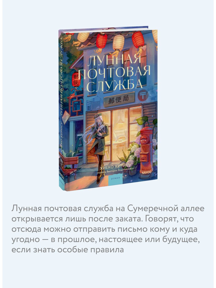 Книга Курису Хиёко: Курису Хиёко: Лунная почтовая служба купить,NaN
