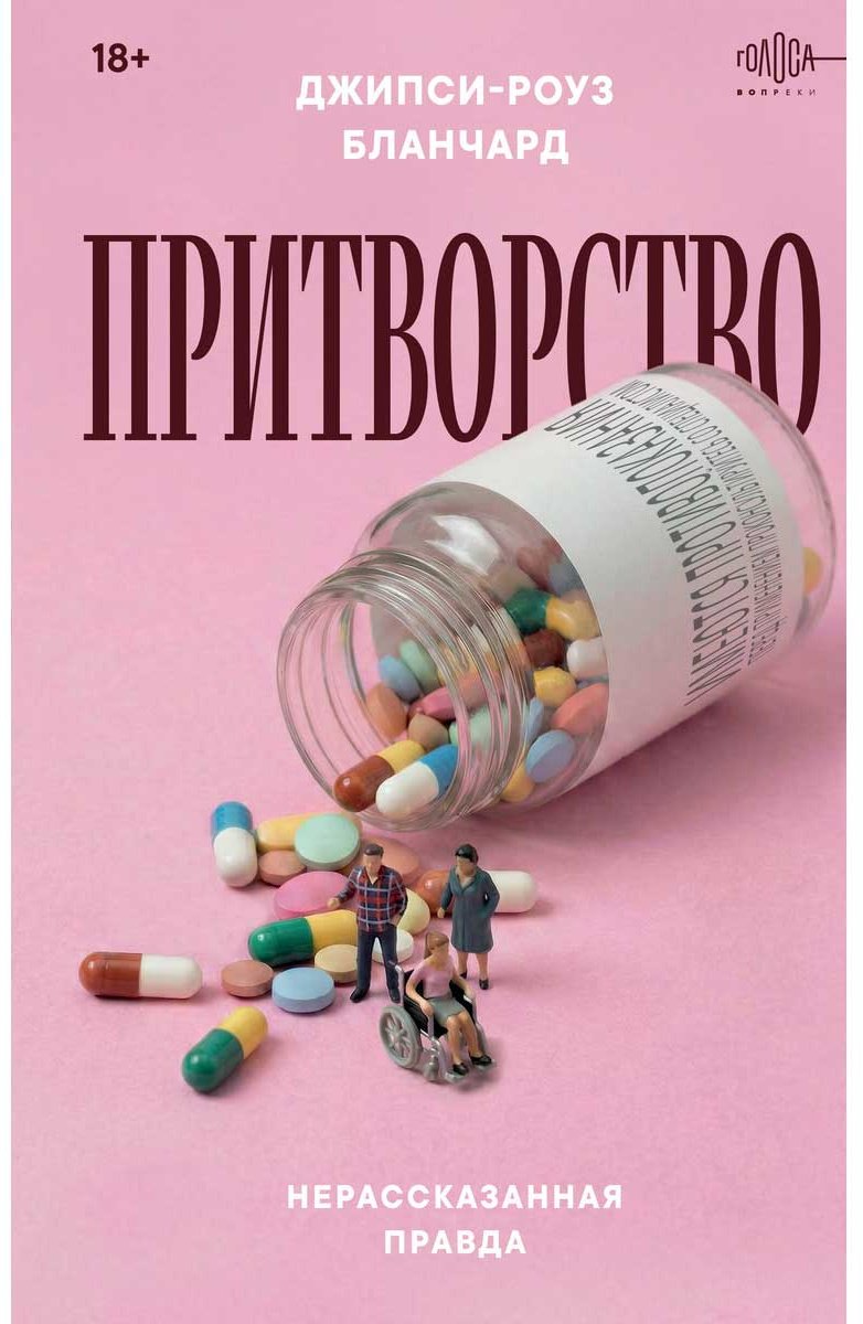 Книга Бланчард Дж.-Р.: Притворство. Нерассказанная правда Джипси-Роуз Бланчард купить,NaN