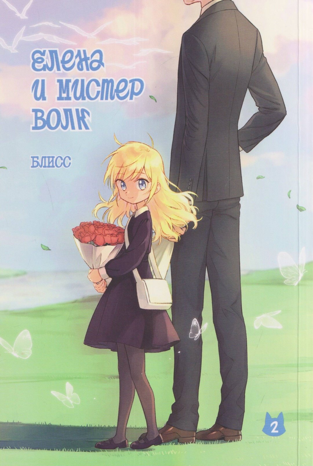 Книга Блисс: Блисс: Елена и мистер Волк. Том 2 купить,NaN