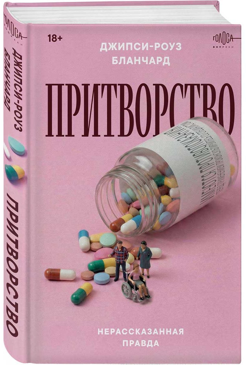 Книга Бланчард Дж.-Р.: Притворство. Нерассказанная правда Джипси-Роуз Бланчард купить,NaN