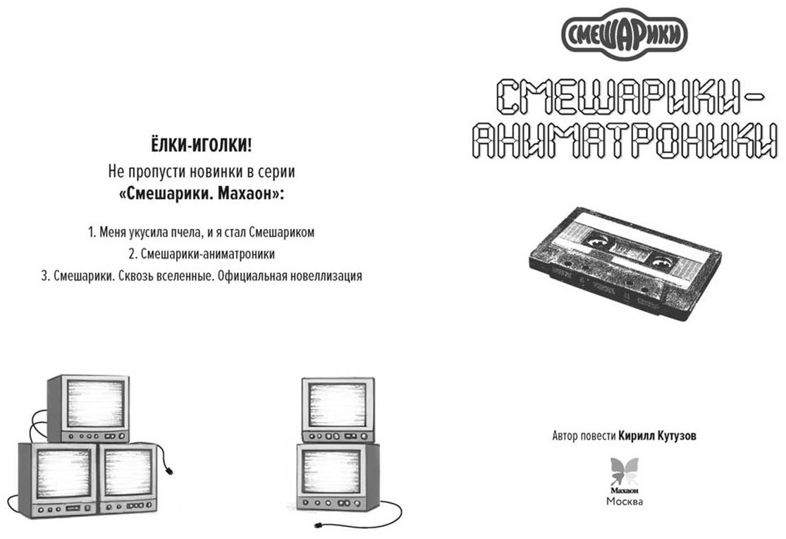 Книга Кутузов К.: Смешарики-аниматроники купить,NaN