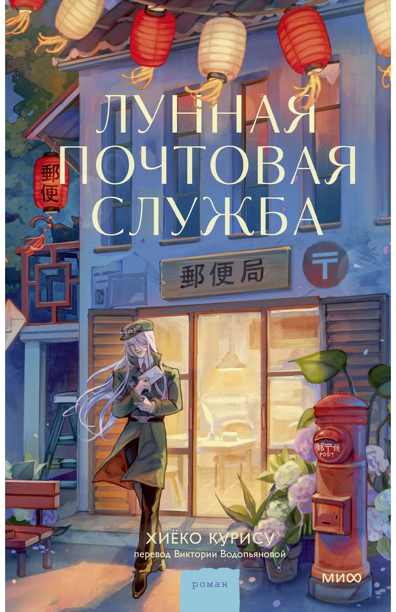 Книга Курису Хиёко: Курису Хиёко: Лунная почтовая служба купить,NaN