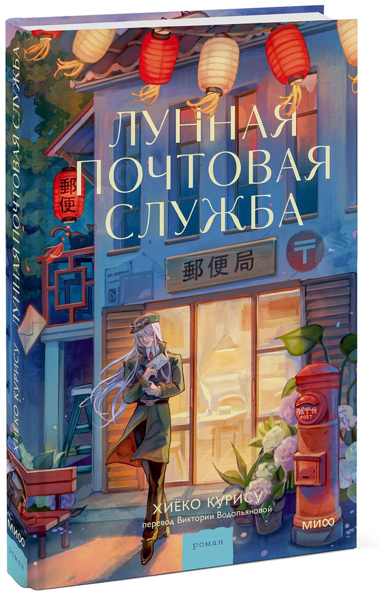 Книга Курису Хиёко: Курису Хиёко: Лунная почтовая служба купить,NaN