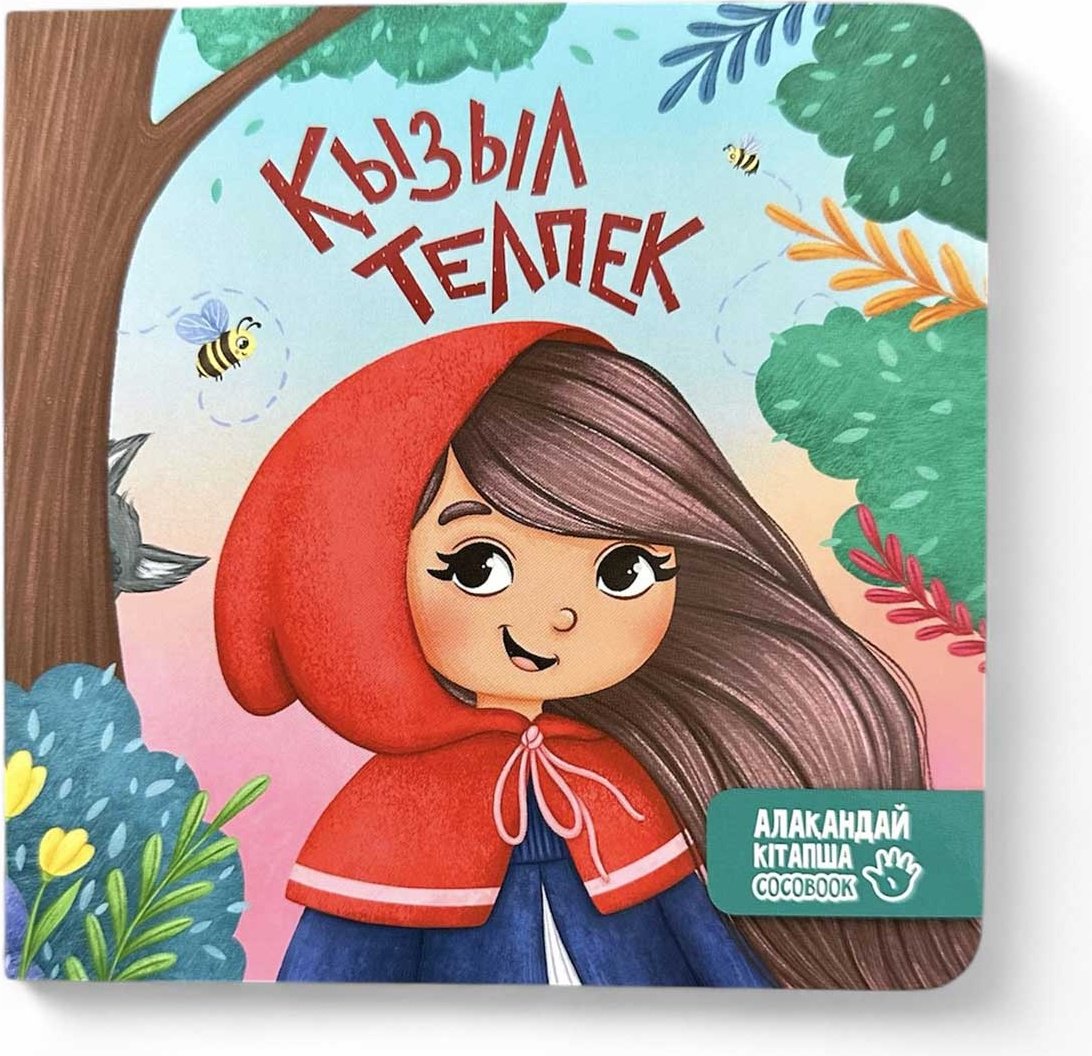 Книга Без автора: Алақандай кітапша: Қызыл телпек купить,NaN