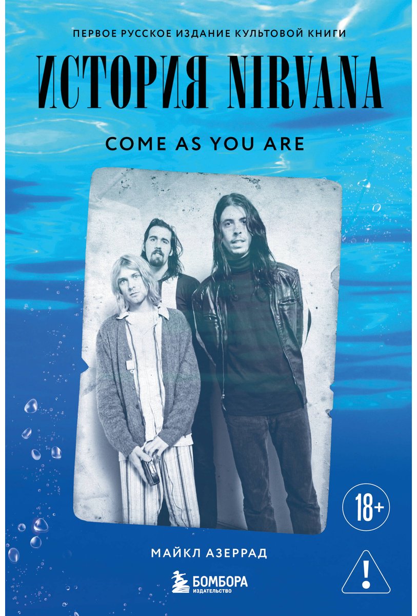 Книга Азеррад М.: Come as you are: история Nirvana, рассказанная Куртом Кобейном и записанная Майклом Азеррадом купить,NaN