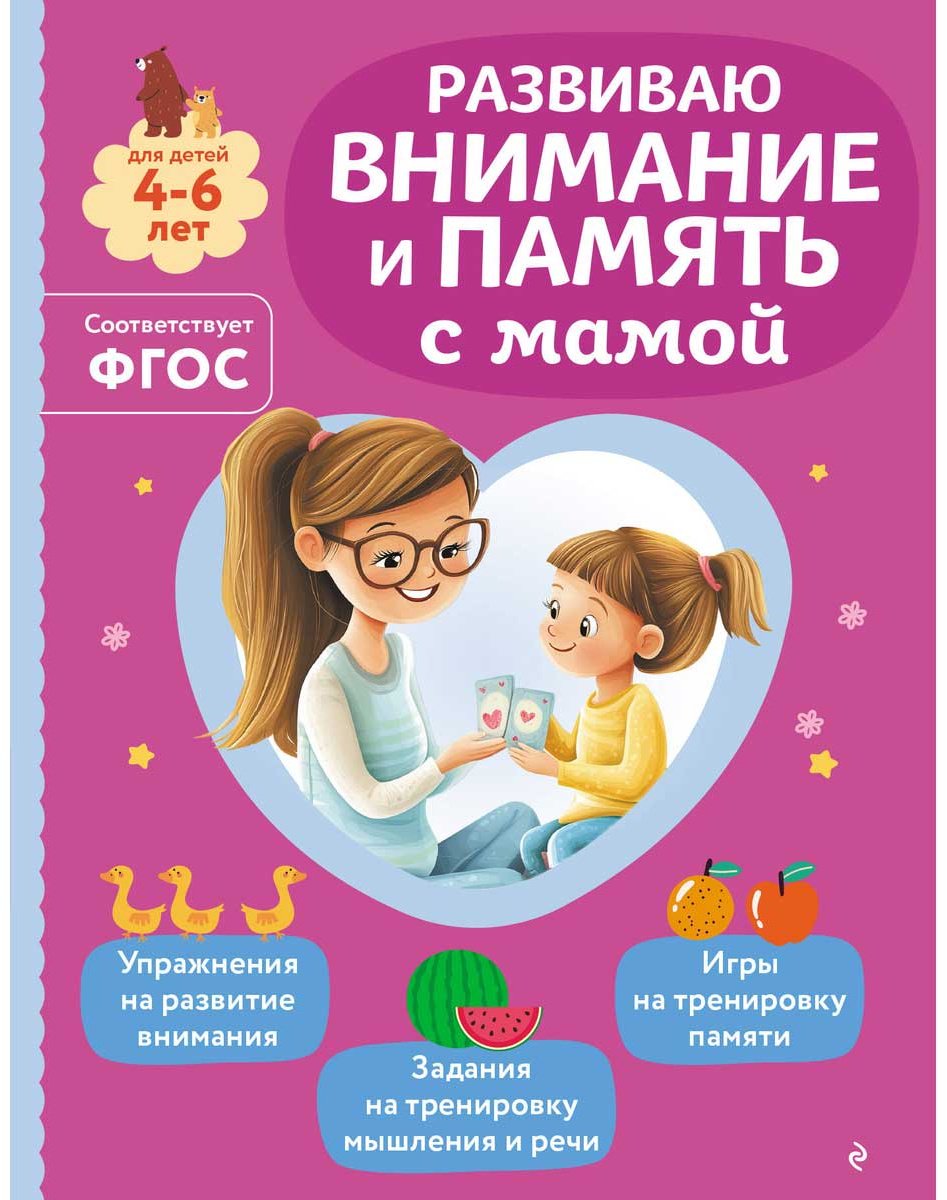 Книга Александрова О. В.: Развиваю внимание и память с мамой купить,NaN