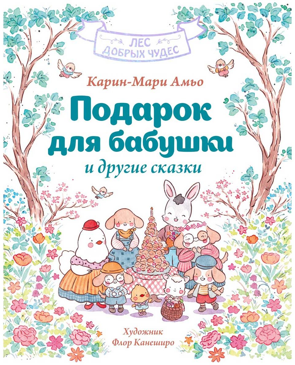 Книга Амьо К.-М.: Подарок для бабушки и другие сказки купить,NaN