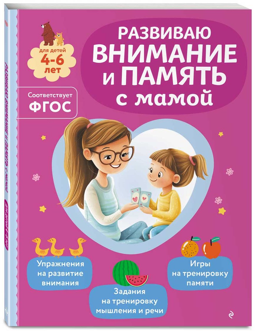Книга Александрова О. В.: Развиваю внимание и память с мамой купить,NaN
