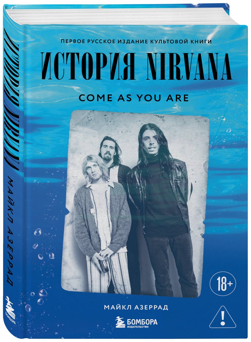 Книга Азеррад М.: Come as you are: история Nirvana, рассказанная Куртом Кобейном и записанная Майклом Азеррадом купить,NaN
