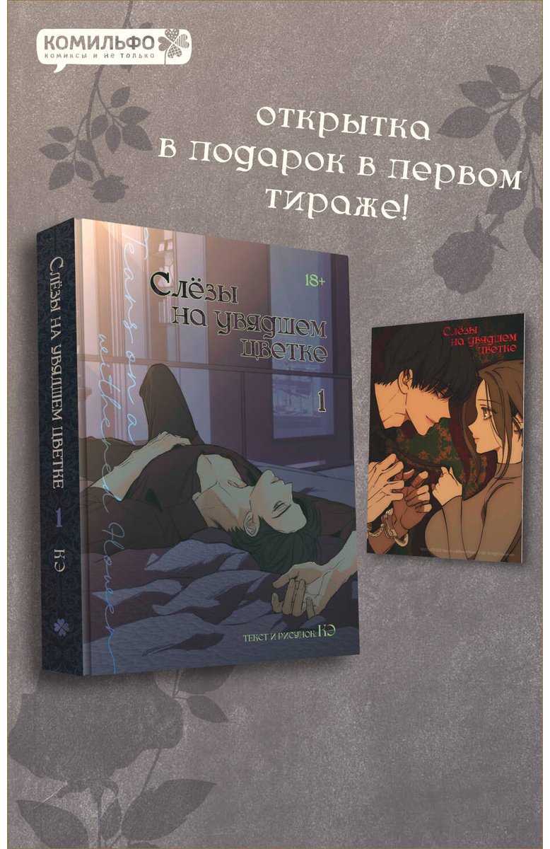 Книга Кэ: Кэ: Слезы на увядшем цветке. Том 1 купить,NaN