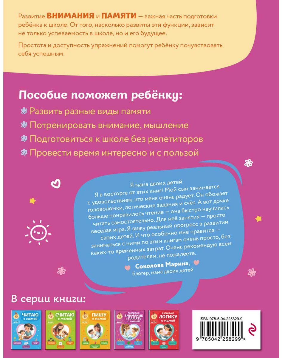 Книга Александрова О. В.: Развиваю внимание и память с мамой купить,NaN