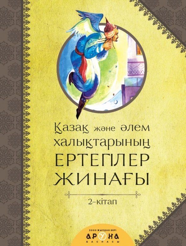 Книга Аруна: Қазақ және әлем халықтары ергегілер жинағы 2-кітап купить,NaN