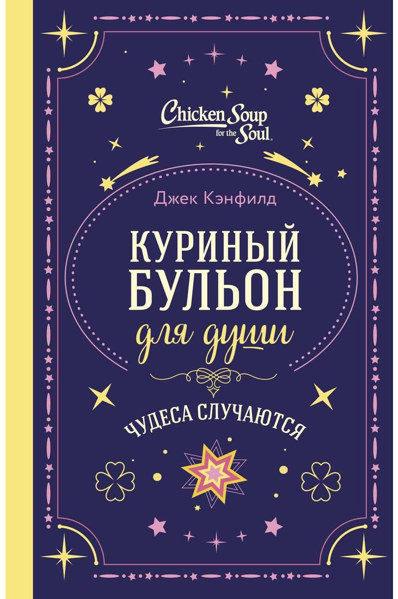 Книга Кэнфилд Дж., Тиман Л., Хансен М.: Куриный бульон для души. Чудеса случаются (подарочное оформление) - ForteMarket Книга Кэнфилд Дж., Тиман Л., Хансен М.: Куриный бульон для души. Чудеса случаются (подарочное оформление) купить,NaN