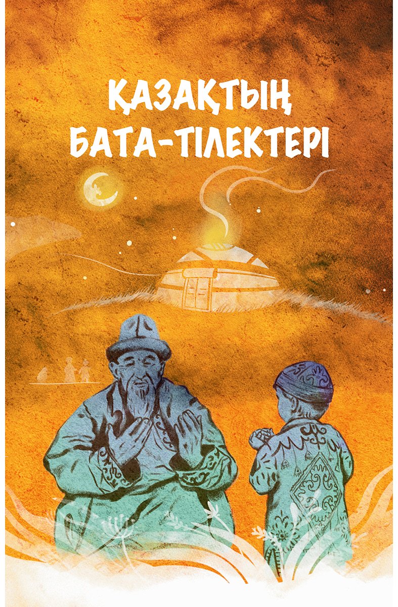 Книга Без автора: Қазақтың бата-тілектері купить,NaN