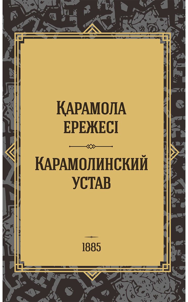 Книга Без автора: Қарамола ережесі/Карамолинский устав купить,NaN