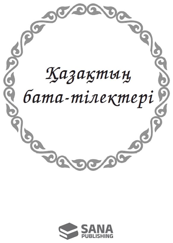 Книга Без автора: Қазақтың бата-тілектері купить,NaN