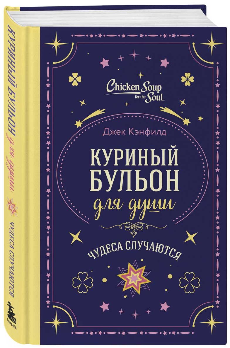 Книга Кэнфилд Дж., Тиман Л., Хансен М.: Куриный бульон для души. Чудеса случаются (подарочное оформление) - ForteMarket Книга Кэнфилд Дж., Тиман Л., Хансен М.: Куриный бульон для души. Чудеса случаются (подарочное оформление) купить,NaN