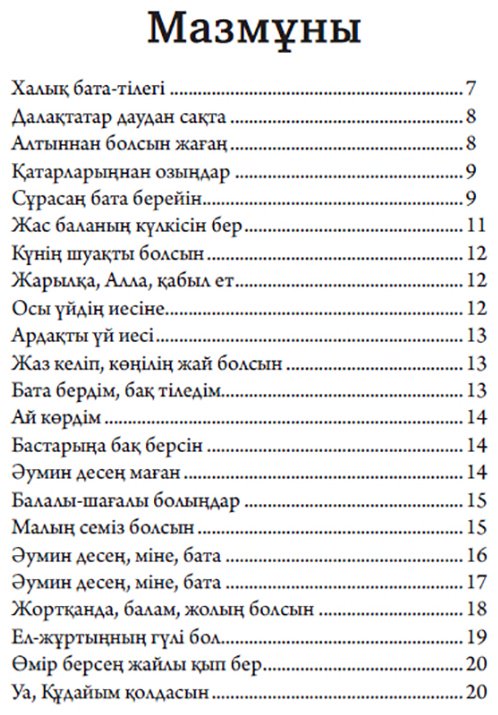 Книга Без автора: Қазақтың бата-тілектері купить,NaN