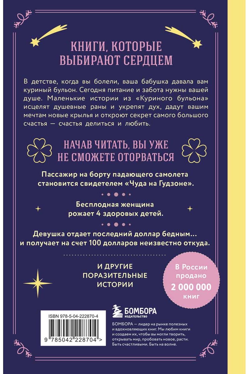 Книга Кэнфилд Дж., Тиман Л., Хансен М.: Куриный бульон для души. Чудеса случаются (подарочное оформление) - ForteMarket Книга Кэнфилд Дж., Тиман Л., Хансен М.: Куриный бульон для души. Чудеса случаются (подарочное оформление) купить,NaN