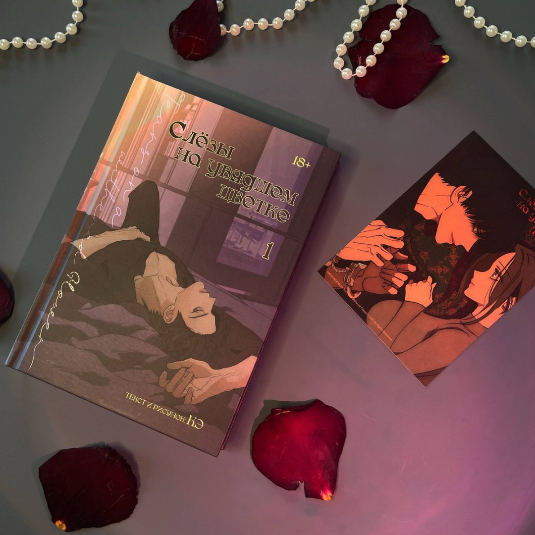 Книга Кэ: Кэ: Слезы на увядшем цветке. Том 1 купить,NaN