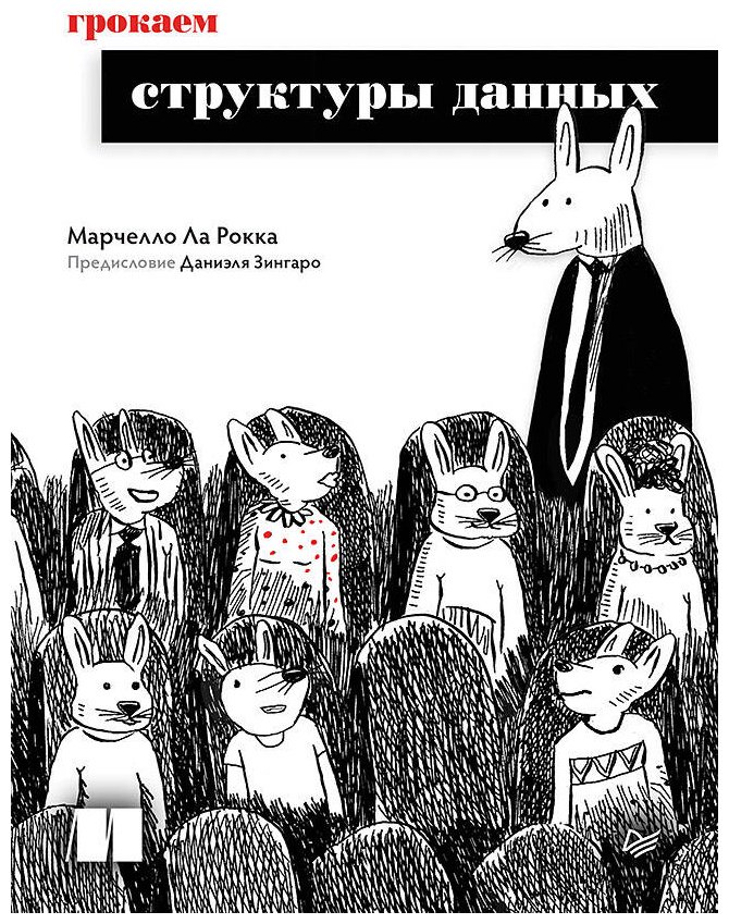 Книга Ла Рокка М.: Грокаем структуры данных купить,NaN