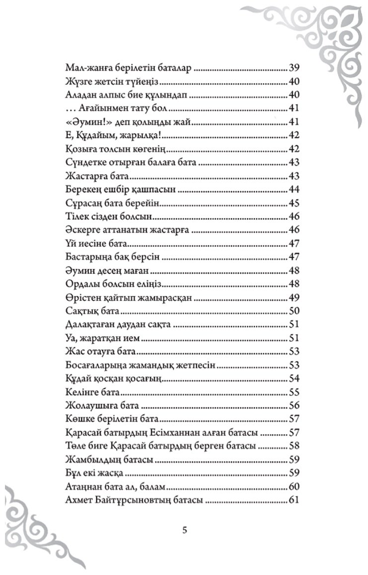 Книга Без автора: Қазақтың бата-тілектері купить,NaN
