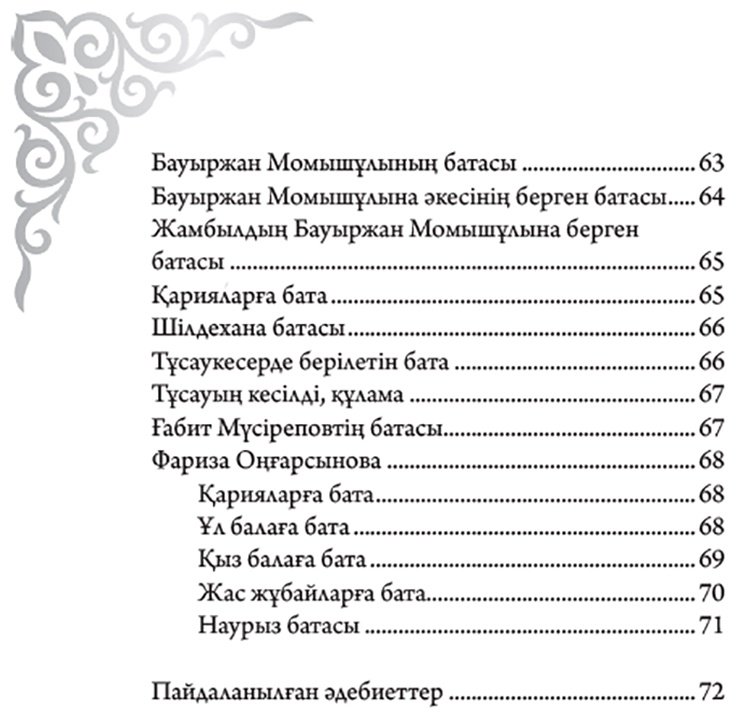 Книга Без автора: Қазақтың бата-тілектері купить,NaN