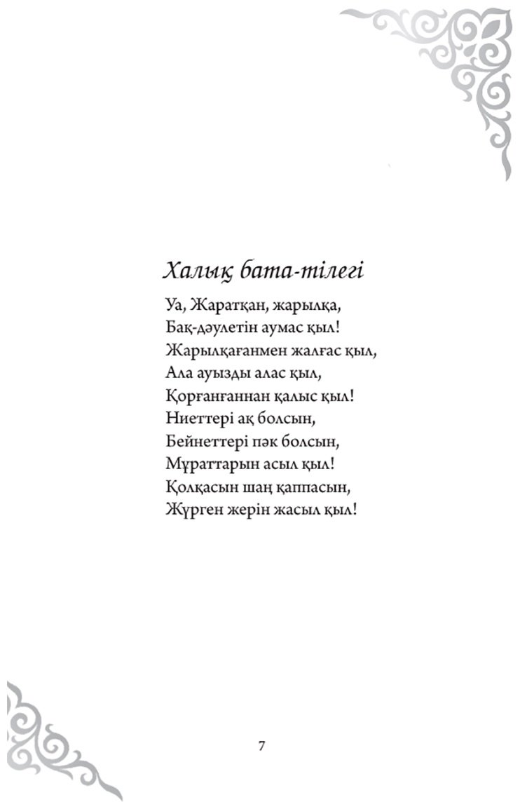 Книга Без автора: Қазақтың бата-тілектері купить,NaN