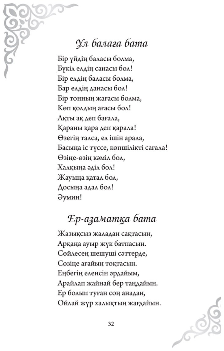 Книга Без автора: Қазақтың бата-тілектері купить,NaN