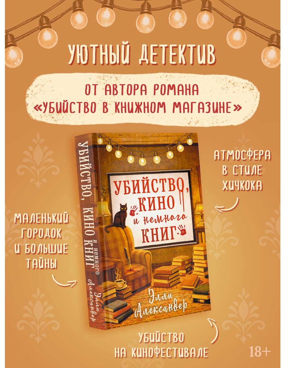 Книга Александер Элли: Убийство, кино и немного книг купить,NaN