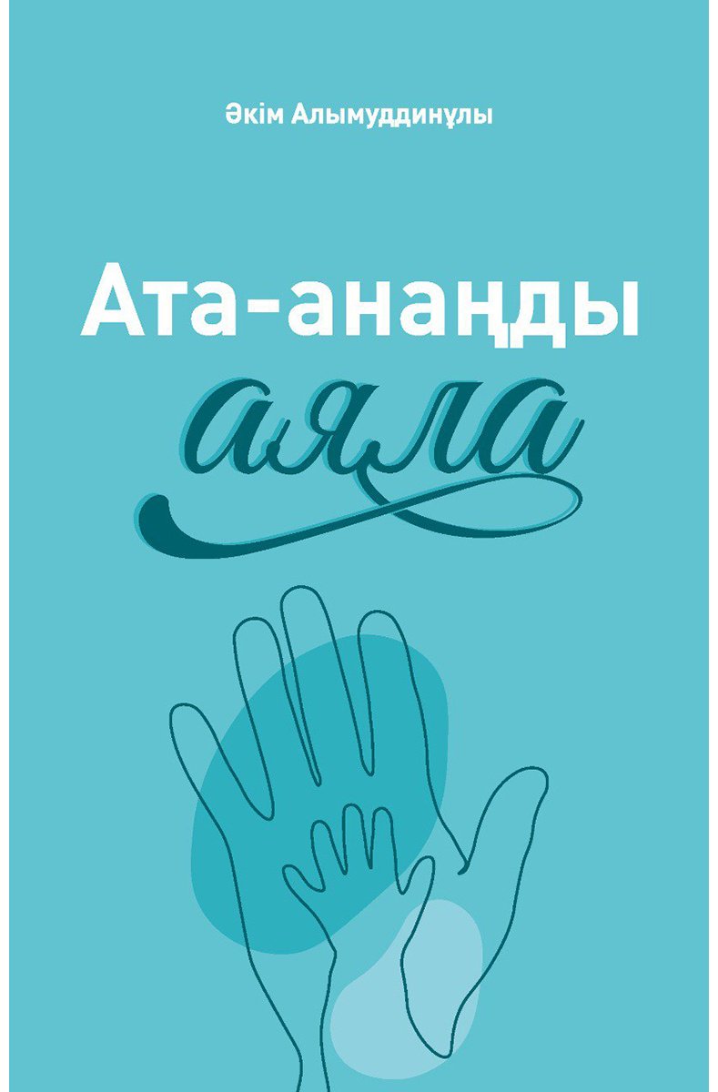 Книга Алымуддинулы А.: Ата-анаңды аяла купить,NaN