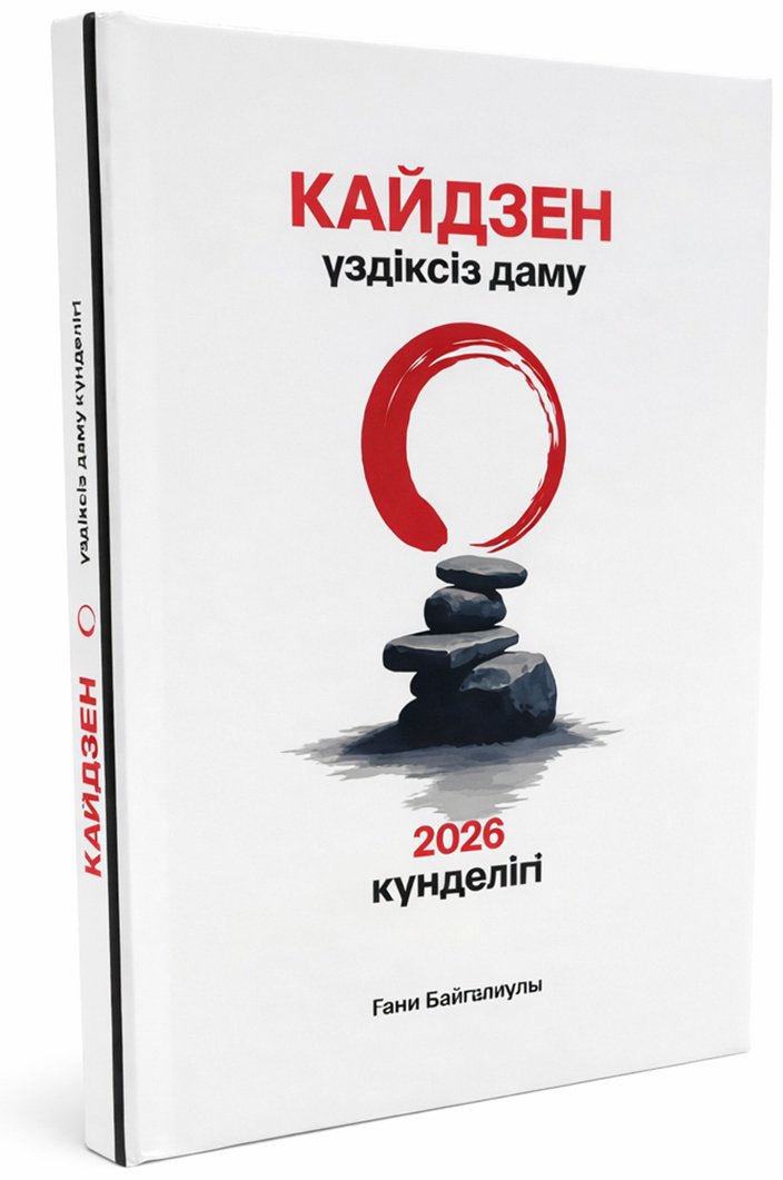 Книга Байғалиұлы Ғ.: Кайдзен үздіксіз даму күнделігі купить,NaN