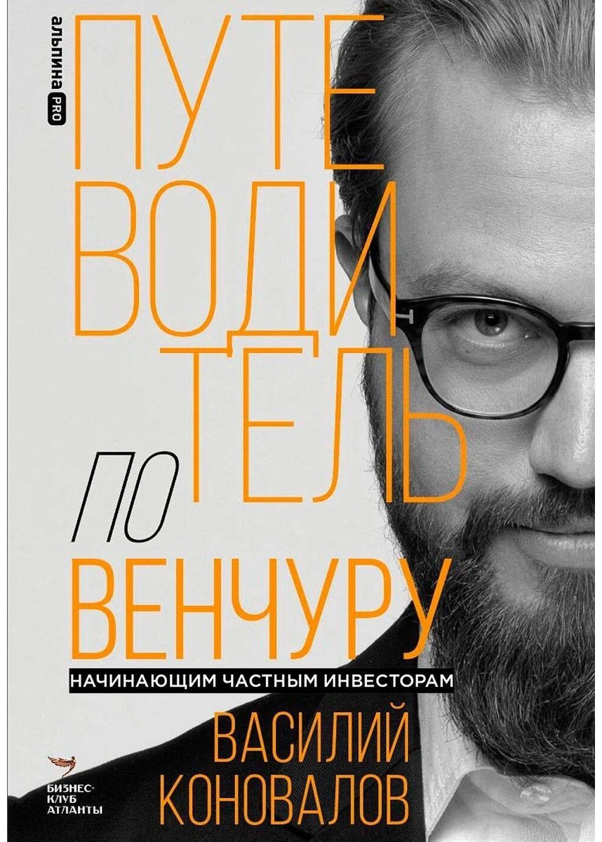 Книга Коновалов В.: Коновалов В.: Путеводитель по венчуру. Начинающим частным инвесторам купить,NaN