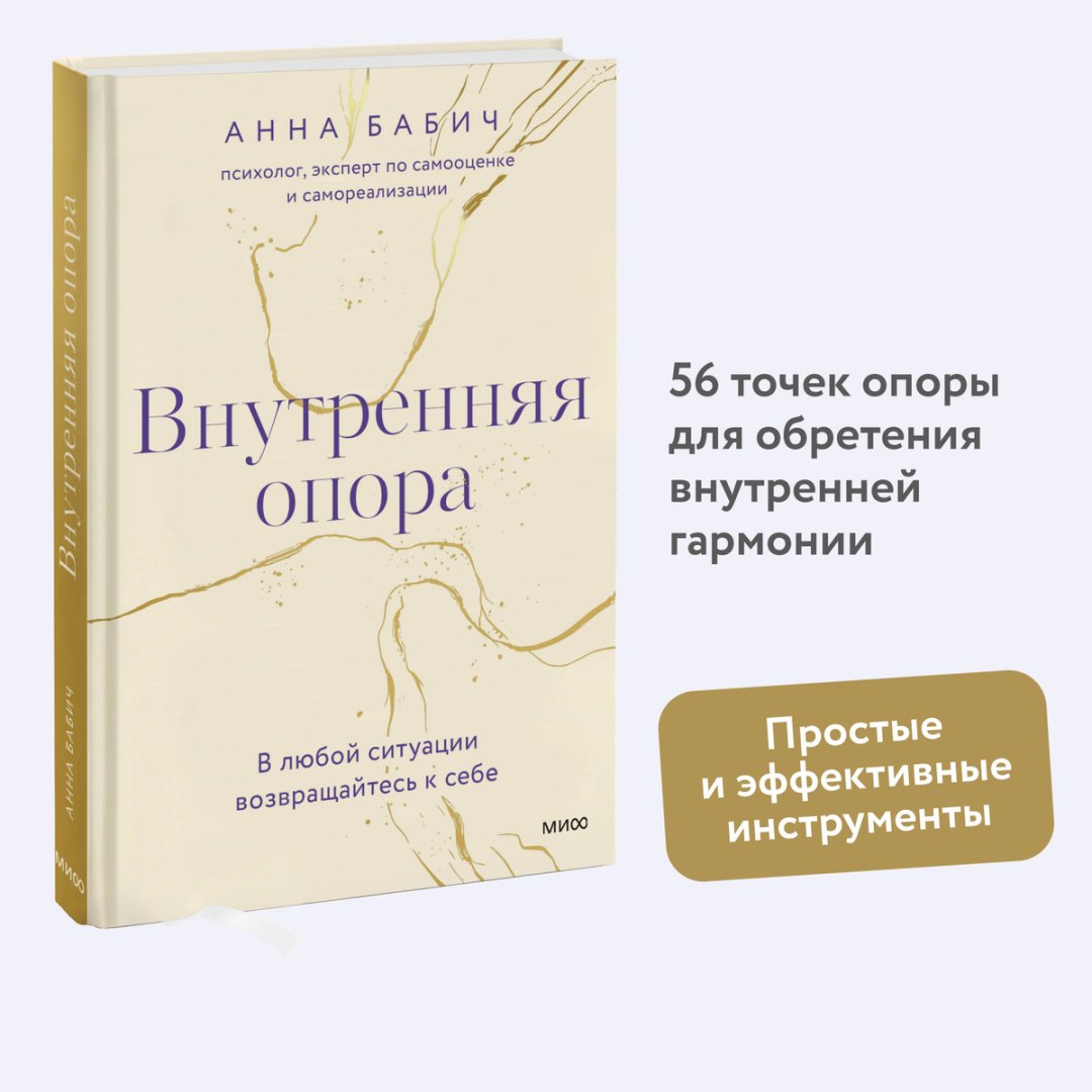 Книга Бабич А.: Внутренняя опора. В любой ситуации возвращайтесь к себе купить,NaN