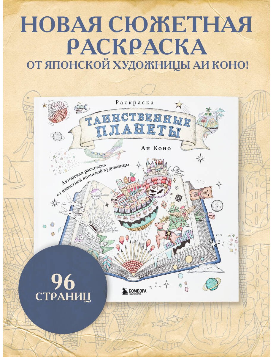 Книга Коно Аи: Таинственные планеты. Авторская раскраска от известной японской художницы купить,NaN