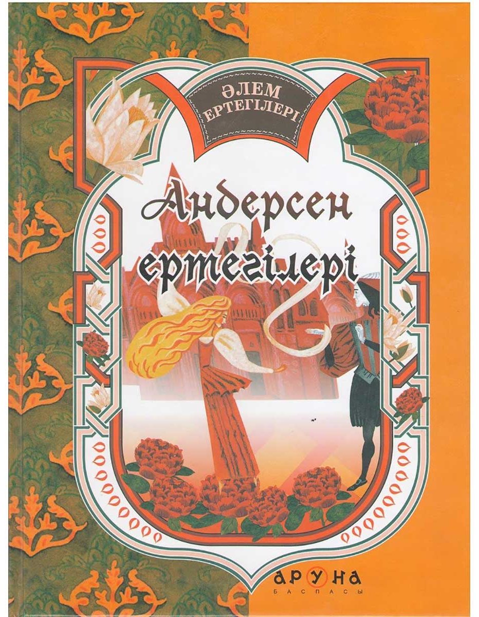 Книга Без автора: Андерсен ертегілері купить,NaN