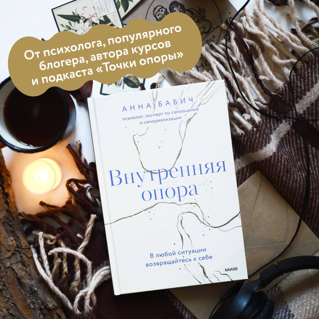 Книга Бабич А.: Внутренняя опора. В любой ситуации возвращайтесь к себе купить,NaN