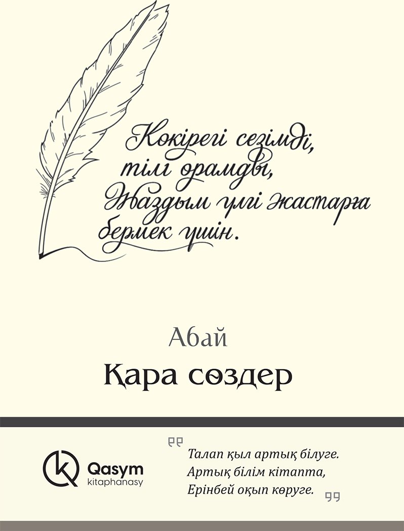 Книга Абай Құнанбаев: Қара сөздер купить,NaN