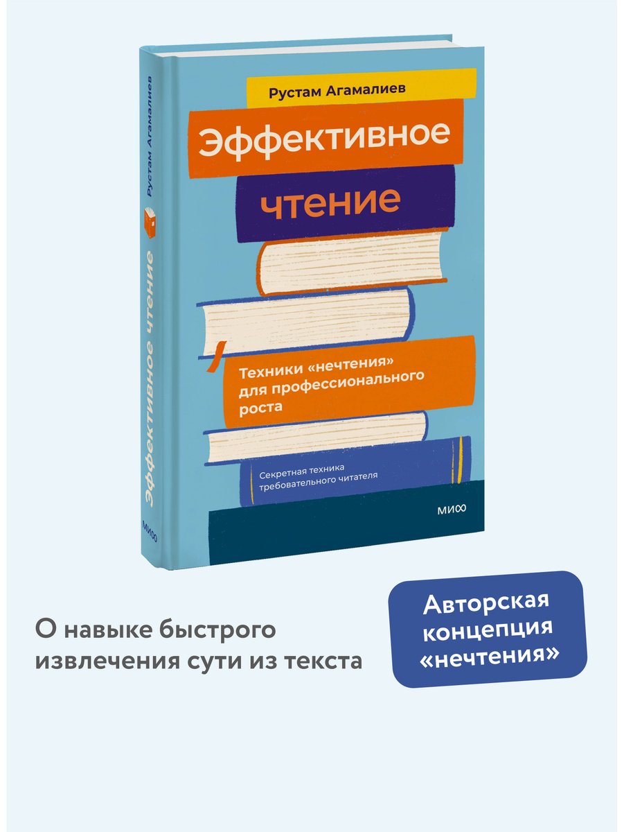 Книга Агамалиев Р.: Эффективное чтение. Техники "нечтения" для профессионального роста купить,NaN