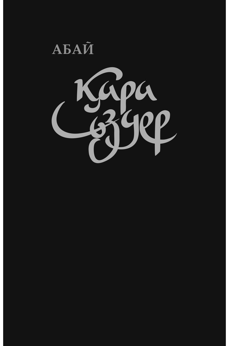 Книга Абай Құнанбайұлы: Қара сөздер (илл. Б. Пак) купить,NaN