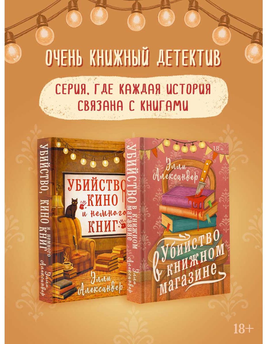 Книга Александер Элли: Убийство, кино и немного книг купить,NaN