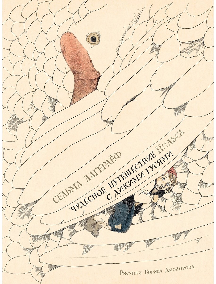 Книга Лагерлёф С.: Лагерлёф С.: Чудесное путешествие Нильса с дикими гусями купить,NaN