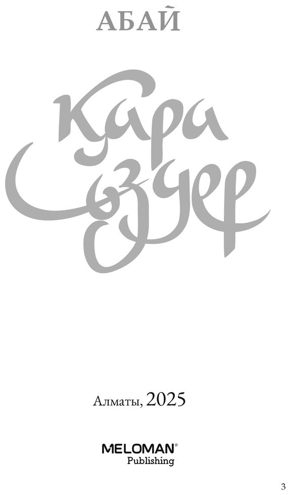Книга Абай Құнанбайұлы: Қара сөздер (илл. Б. Пак) купить,NaN