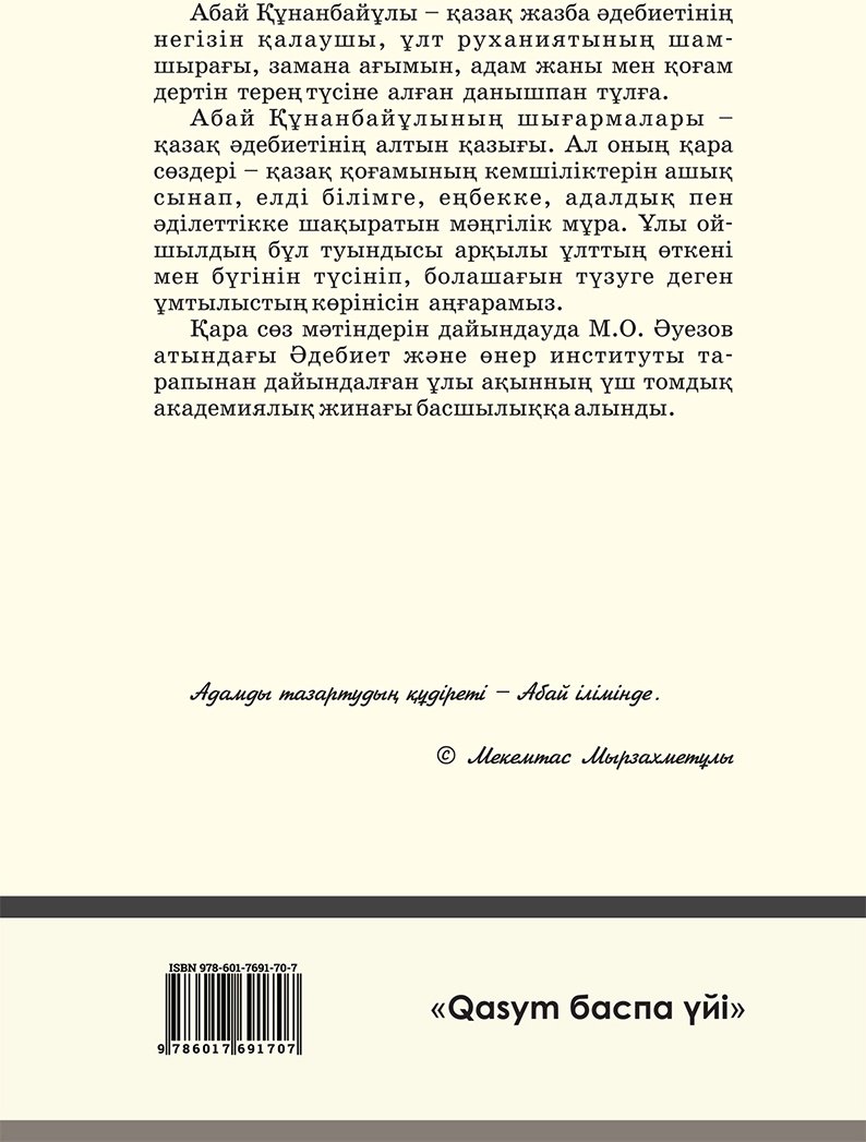 Книга Абай Құнанбаев: Қара сөздер купить,NaN