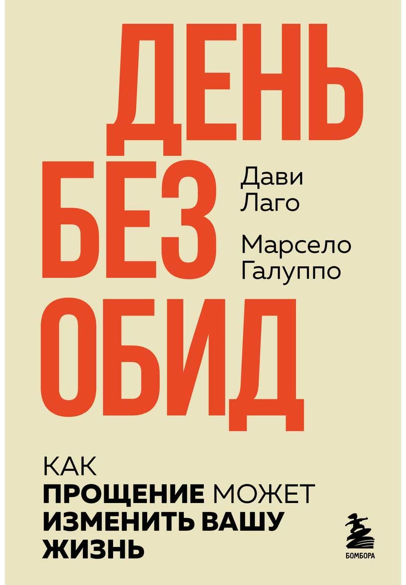 Книга Галуппо М., Лаго Д.: #День без обид. Как прощение может изменить вашу жизнь купить,NaN